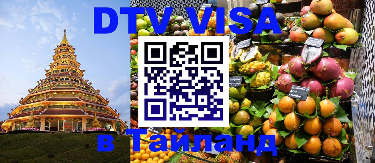 DTV Visa Thailand — прайс и условия, виза без дополнительных документов - 