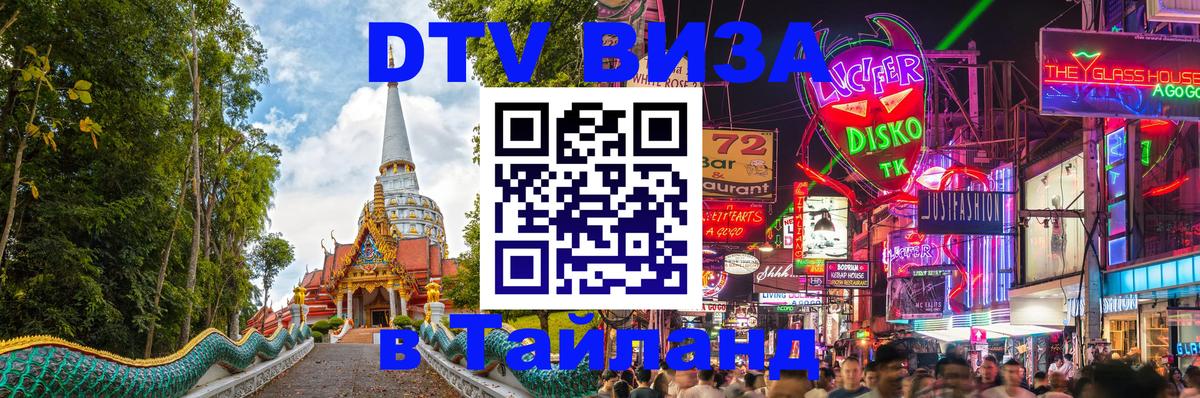 Оформить DTV визу в Тайланд 
