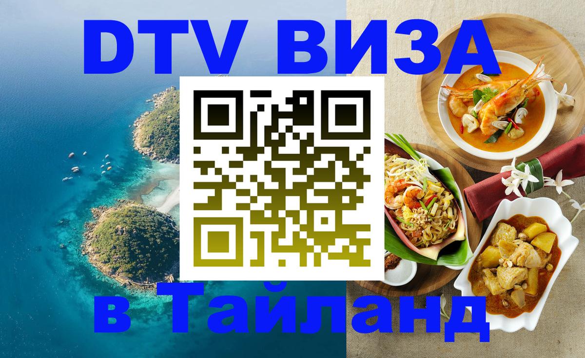 Как сделать DTV визу в Тайланд 